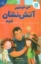تصویر  میخواهم آتش نشان شوم (رقعی-شمیز)